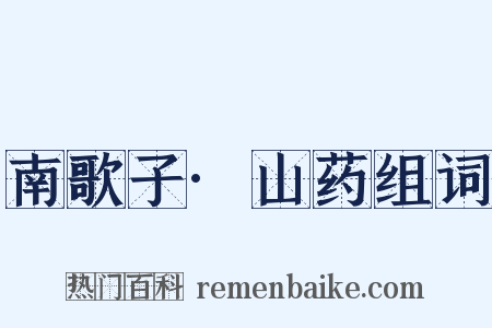 南歌子·山药组词是什么意思的图片